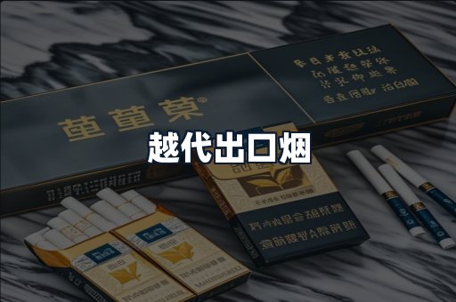 越代出口烟